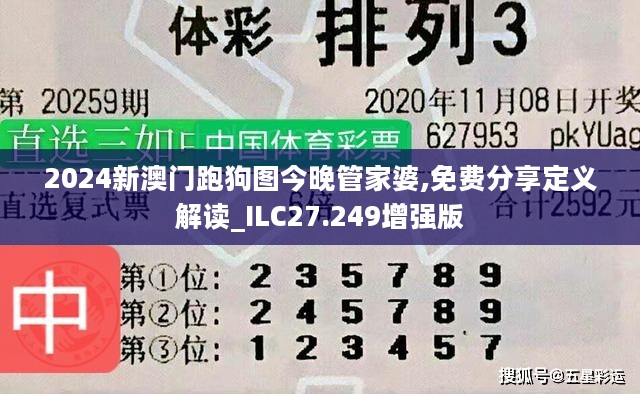 2024新澳门跑狗图今晚管家婆,免费分享定义解读_ILC27.249增强版