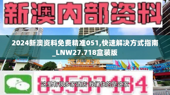 2024新澳资料免费精准051,快速解决方式指南_LNW27.718盒装版