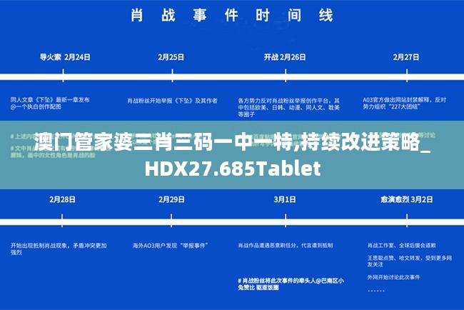 澳门管家婆三肖三码一中一特,持续改进策略_HDX27.685Tablet