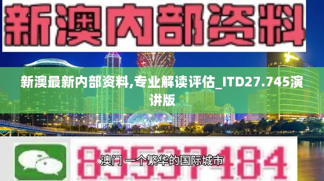 新澳最新内部资料,专业解读评估_ITD27.745演讲版