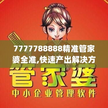 7777788888精准管家婆全准,快速产出解决方案_QTT27.104确认版