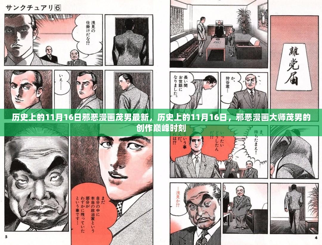 历史上的11月16日，邪恶漫画大师茂男的创作巅峰时刻揭秘