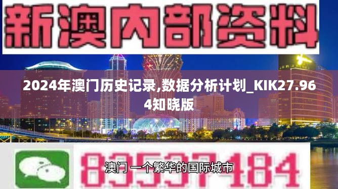 2024年澳门历史记录,数据分析计划_KIK27.964知晓版