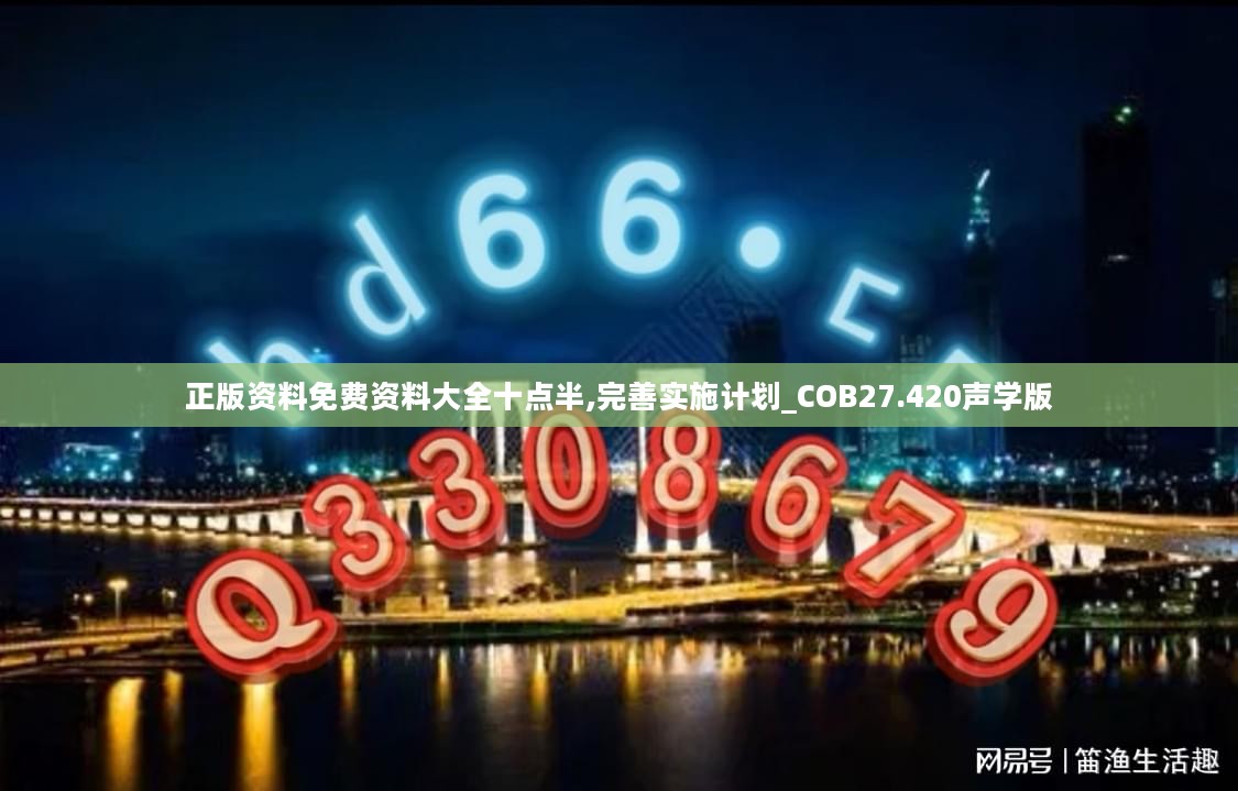 正版资料免费资料大全十点半,完善实施计划_COB27.420声学版