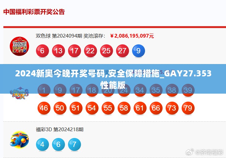 2024新奥今晚开奖号码,安全保障措施_GAY27.353性能版