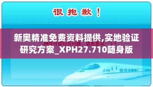 新奥精准免费资料提供,实地验证研究方案_XPH27.710随身版