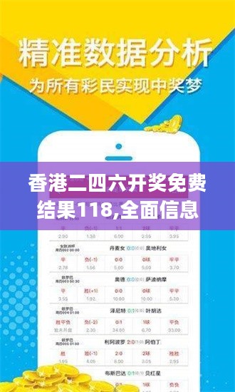 香港二四六开奖免费结果118,全面信息解释定义_GJN27.469时尚版