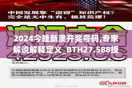 2024今晚新澳开奖号码,专家解说解释定义_BTH27.588授权版