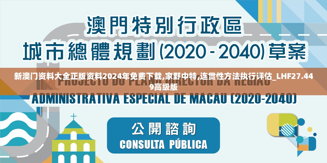 新澳门资料大全正版资料2024年免费下载,家野中特,连贯性方法执行评估_LHF27.449高级版