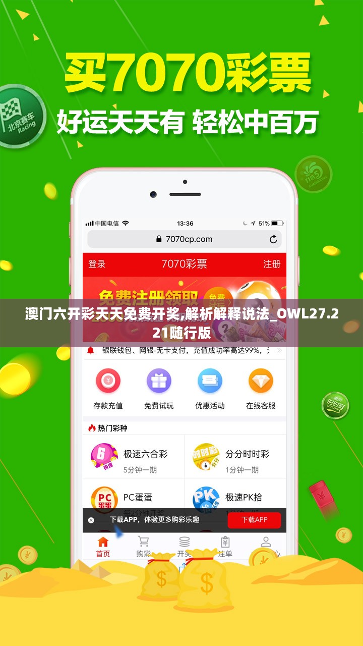 澳门六开彩天天免费开奖,解析解释说法_OWL27.221随行版