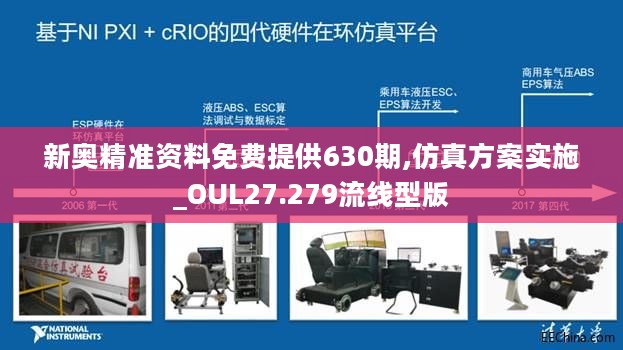 新奥精准资料免费提供630期,仿真方案实施_OUL27.279流线型版