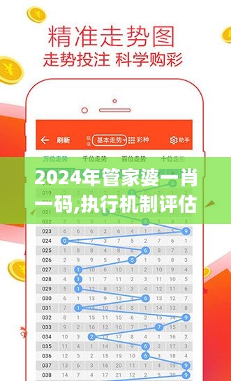 2024年管家婆一肖一码,执行机制评估_YNY27.883体验式版本