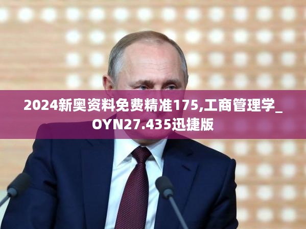 2024新奥资料免费精准175,工商管理学_OYN27.435迅捷版