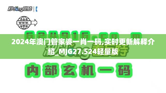 2024年澳门管家婆一肖一码,实时更新解释介绍_MJG27.524轻量版