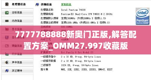 7777788888新奥门正版,解答配置方案_OMM27.997收藏版