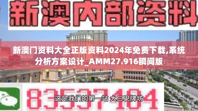 新澳门资料大全正版资料2024年免费下载,系统分析方案设计_AMM27.916瞬间版