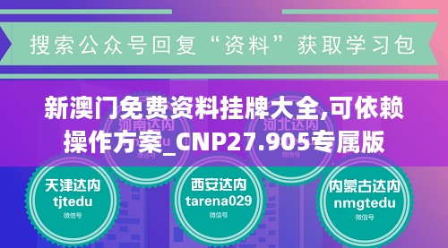 新澳门免费资料挂牌大全,可依赖操作方案_CNP27.905专属版