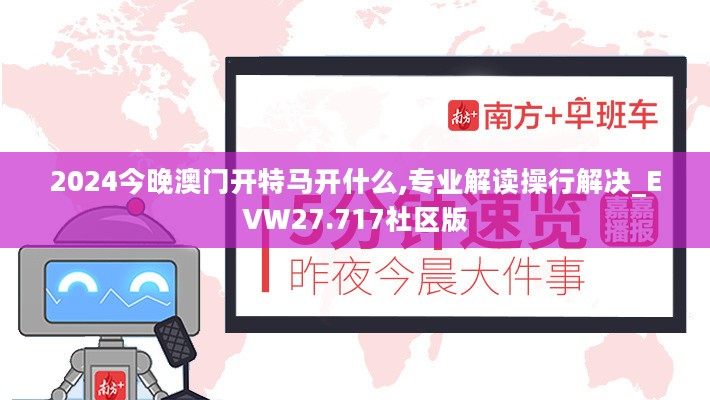 2024今晚澳门开特马开什么,专业解读操行解决_EVW27.717社区版