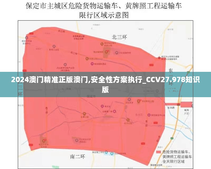 2024澳门精准正版澳门,安全性方案执行_CCV27.978知识版