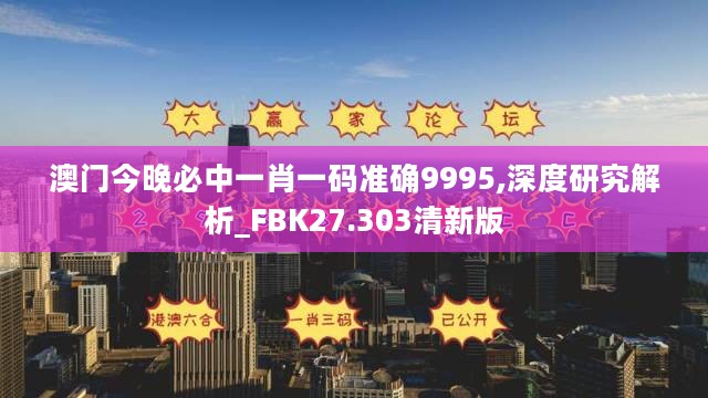 澳门今晚必中一肖一码准确9995,深度研究解析_FBK27.303清新版