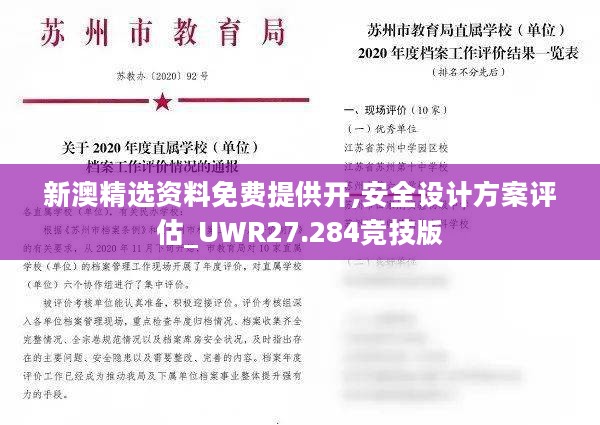 新澳精选资料免费提供开,安全设计方案评估_UWR27.284竞技版