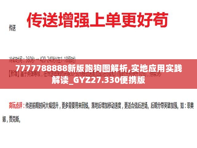 7777788888新版跑狗图解析,实地应用实践解读_GYZ27.330便携版