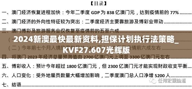 2024新澳最快最新资料,担保计划执行法策略_KVF27.607光辉版