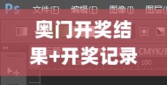 奥门开奖结果+开奖记录2024年资料网站,效率评估方案_YMC27.770运动版