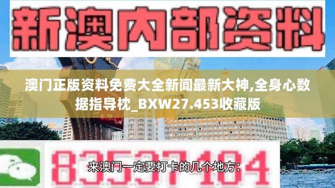 澳门正版资料免费大全新闻最新大神,全身心数据指导枕_BXW27.453收藏版