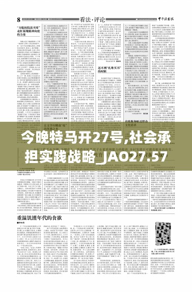 今晚特马开27号,社会承担实践战略_JAO27.576教育版