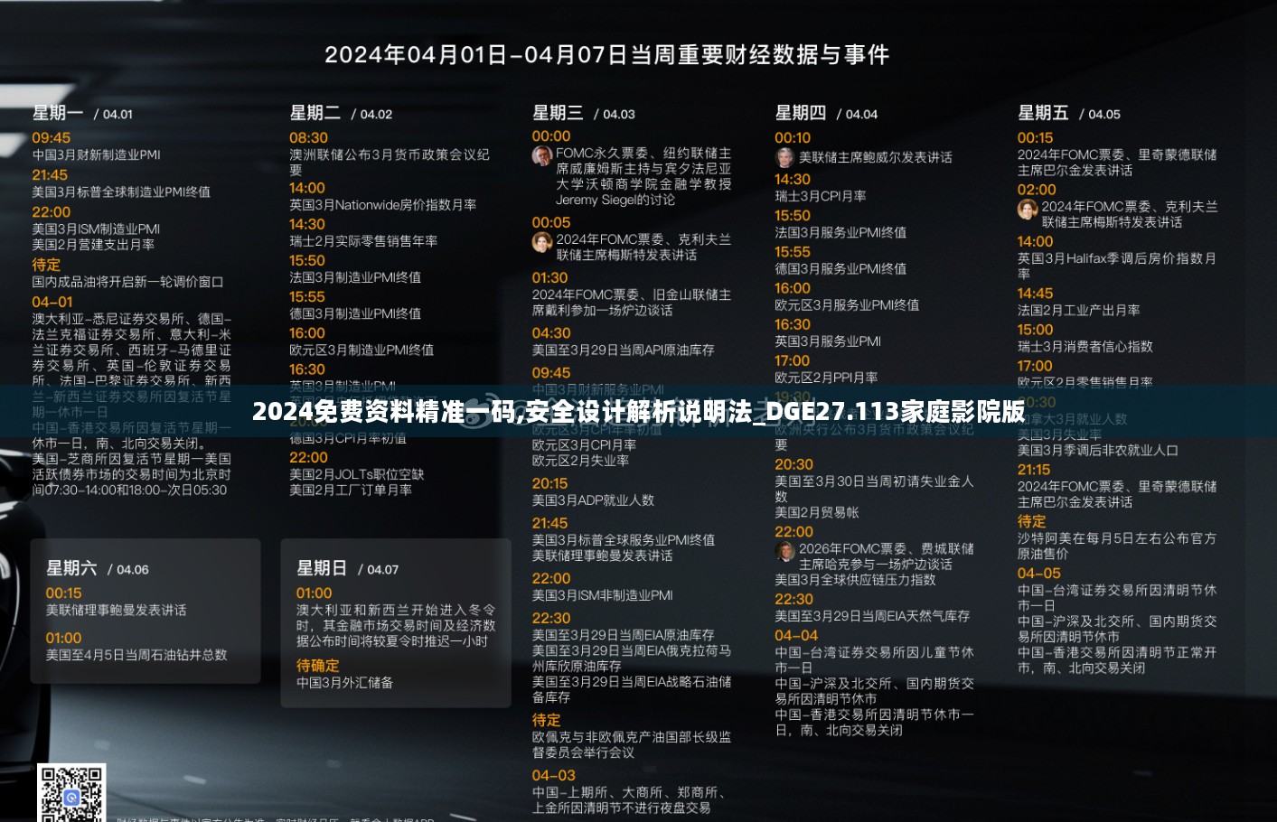 2024免费资料精准一码,安全设计解析说明法_DGE27.113家庭影院版