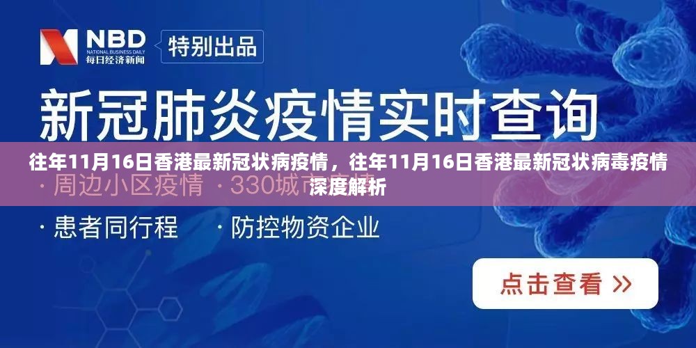 香港历年11月16日冠状病毒疫情深度解析与报告