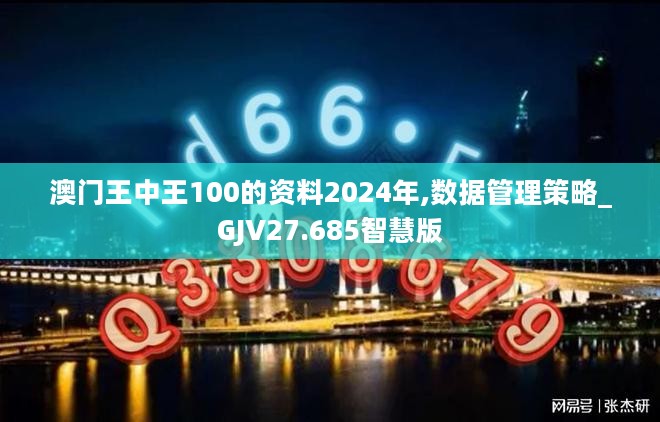 澳门王中王100的资料2024年,数据管理策略_GJV27.685智慧版