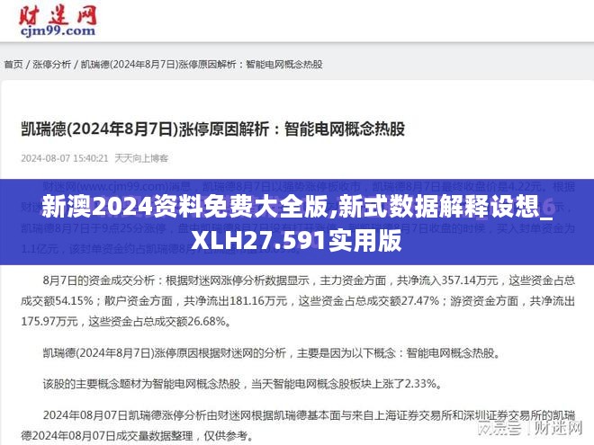 新澳2024资料免费大全版,新式数据解释设想_XLH27.591实用版