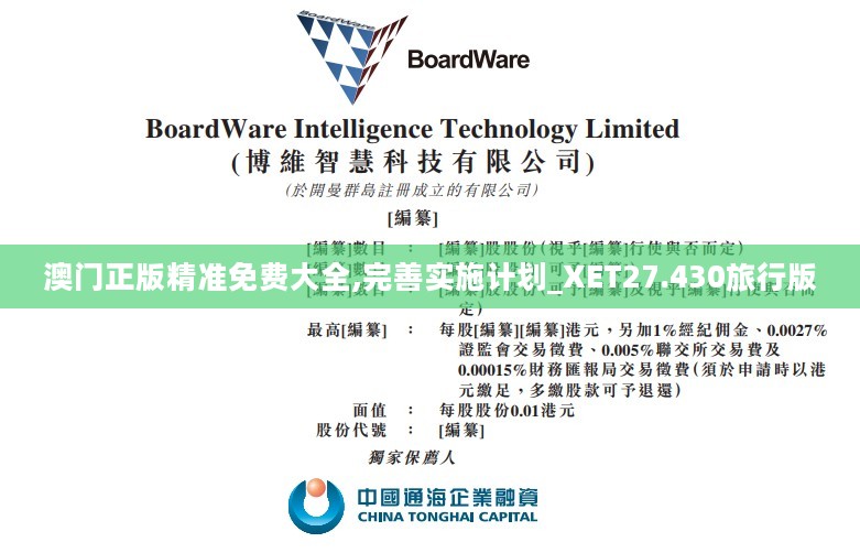 澳门正版精准免费大全,完善实施计划_XET27.430旅行版