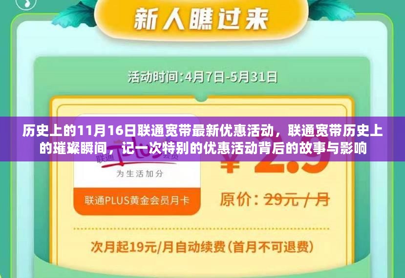 联通宽带特惠日，历史璀璨瞬间与优惠活动背后的故事与影响