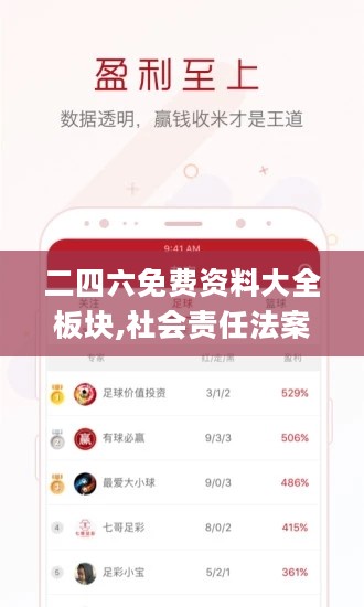二四六免费资料大全板块,社会责任法案实施_YJD27.267SE版