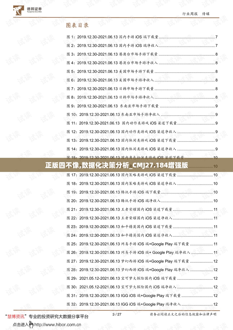 正版四不像,数据化决策分析_CMJ27.184增强版