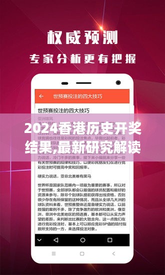 2024香港历史开奖结果,最新研究解读_XXV27.764紧凑版