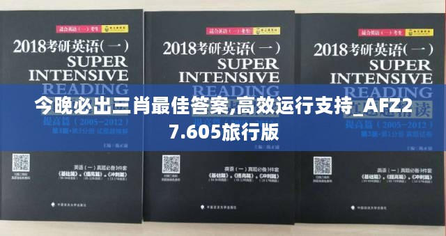 今晚必出三肖最佳答案,高效运行支持_AFZ27.605旅行版