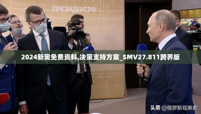 2024新奥免费资料,决策支持方案_SMV27.811跨界版