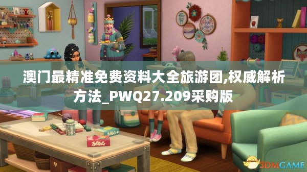 澳门最精准免费资料大全旅游团,权威解析方法_PWQ27.209采购版