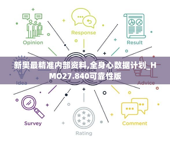 新奥最精准内部资料,全身心数据计划_HMO27.840可靠性版