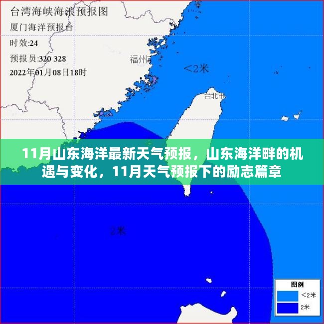 山东海洋畔的机遇与变化，11月天气预报下的励志篇章及最新天气预报解析