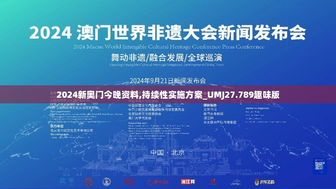 2024新奥门今晚资料,持续性实施方案_UMJ27.789趣味版