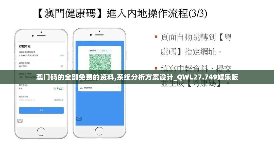 澳门码的全部免费的资料,系统分析方案设计_QWL27.749娱乐版