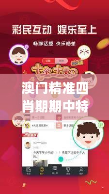 澳门精准四肖期期中特公开,快速产出解决方案_JTQ27.285可靠性版