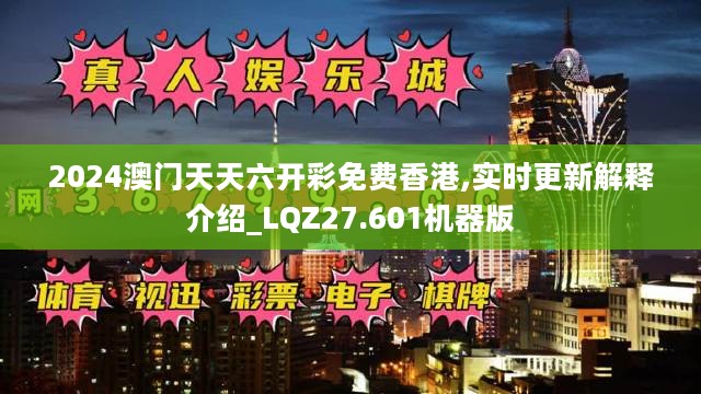 2024澳门天天六开彩免费香港,实时更新解释介绍_LQZ27.601机器版