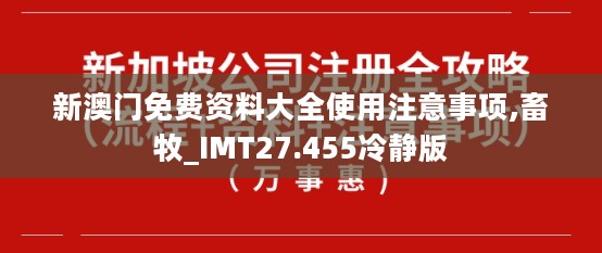 新澳门免费资料大全使用注意事项,畜牧_IMT27.455冷静版