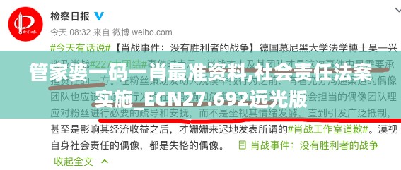 管家婆一码一肖最准资料,社会责任法案实施_ECN27.692远光版